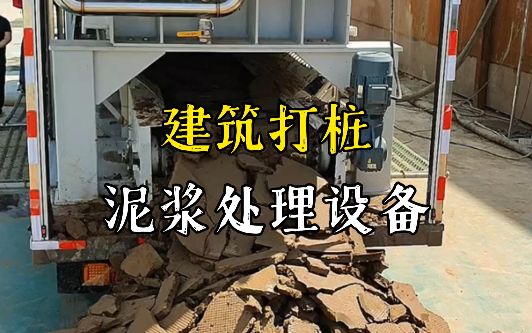 襄阳工地打桩泥浆处理与外运技术概述